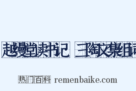 越缦堂读书记·三陶文集组词是什么意思的图片